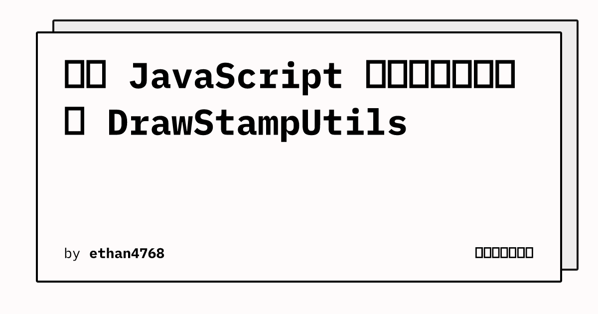 使用 JavaScript 创建电子印章工具 DrawStampUtils | 寻岳的网络日志
